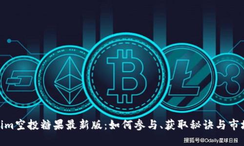 Tokenim空投糖果最新版:如何参与、获取秘诀与市场影响