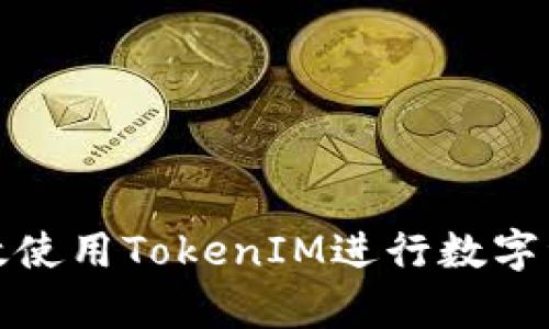 如何有效使用TokenIM进行数字资产管理