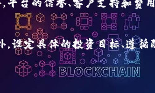baioti加密虚拟货币的概念龙头解析与投资策略/baioti  
加密货币, 虚拟货币, 投资策略, 数字货币/guanjianci  

### 内容主体大纲

1. **引言**
   - 加密虚拟货币的崛起
   - 本文目的和结构概述

2. **加密虚拟货币基础知识**
   - 定义与历史背景
   - 区块链技术的基本原理
   - 加密虚拟货币与传统货币的区别

3. **市场中的概念龙头**
   - 当前市场概述
   - 概念龙头的定义和特征
   - 主要的加密虚拟货币龙头介绍

4. **概念龙头的投资价值分析**
   - 市值、流动性与收益潜力
   - 技术竞争力与社区支持
   - 风险分析与管理策略

5. **投资策略与实践经验**
   - 长期投资与短期投机
   - 资产配置与风险控制
   - 选择交易平台和工具

6. **案例分析**
   - 经典成功案例
   - 失败案例的教训
   - 影响市场的重大事件

7. **未来发展趋势**
   - 技术发展与应用场景
   - 政策法规的变化
   - 市场接受度与主流化进程

8. **结论**
   - 对未来投资的展望
   - 重要风险提示与建议

---

### 加密虚拟货币的崛起与背景

加密虚拟货币在过去十年中迅速崛起，从比特币的诞生开始，逐渐演变成为一个全球范围内热议的话题。随着区块链技术的发展和数字经济的兴起，越来越多的投资者开始关注这一领域的潜力。本文将探讨加密虚拟货币的基础知识、市场现状、龙头项目及其投资策略，以帮助读者更好地理解这一变革性技术。

### 加密虚拟货币基础知识

加密虚拟货币是基于区块链技术的一种数字资产，其特点是去中心化、安全性高以及交易的匿名性。在理解加密货币之前，重要的是深入了解区块链技术的基本原理。区块链是一种分布式账本技术，通过加密保证交易的安全性和不可篡改性，从而实现了对传统金融系统的有效替代。

加密虚拟货币与传统货币的最大区别在于它不受任何中央银行或金融机构的控制。这种去中心化的特性使得加密货币能够在全球范围内进行自由交易，减少了汇率转换的麻烦和相关成本。

### 市场中的概念龙头

在加密货币市场中，概念龙头通常指那些在技术前沿、市场影响力大或被广泛认可的虚拟货币。在目前的市场格局中，比特币仍然是最大的市值代表，而以太坊则在智能合约和去中心化应用方面占据重要地位。

了解这些概念龙头的定义和特征，对投资者辨别潜在价值至关重要。通过对比不同项目的技术、市场表现及社区支持，可以更好地进行投资决策。

### 概念龙头的投资价值分析

投资价值分析需要综合考虑多个因素，如市场市值、流动性、收益潜力及风险管理。市值不仅反映了项目的市场认可以及其影响力，还可以作为投资的初步判断标准。同时，项目的流动性也非常重要，因为它将影响投资者在需要卖出时的便利性。

此外，技术竞争力和社区支持是决定项目长期投资价值的重要因素。越来越多的投资者也意识到风险管理的重要性，在面对波动性强的市场时，通过设定止损和分散投资等策略，可以有效降低投资风险。

### 投资策略与实践经验

关于投资策略，长短期收益的选择需要根据个人的风险承受能力和投资目的来定。长期投资适合那些看好加密货币未来的投资者，而短期投机则需要更多的市场分析和时机把握。

资产配置是风险控制的重要手段，以不同的加密货币组成投资组合，能够降低单一资产波动带来的风险。同时，选择合适的交易平台及工具也是确保投资成功的重要因素。

### 案例分析

在加密虚拟货币市场中，有很多经典成功和失败的案例。例如，比特币作为市场的开创者，其成功的背后是强大的技术支持和良好的市场接受度。而一些不成功的项目则常常因为缺乏技术基础、透明度不够，最终导致投资者的损失。

通过分析这些成功和失败的案例，投资者可以获得宝贵的教训，从而在今后的投资中做出更为理智的决策。

### 未来发展趋势

展望未来，加密虚拟货币的技术发展与应用场景将不断扩展。随着智能合约、去中心化金融（DeFi）和非同质化代币（NFT）等新兴应用出现，市场的潜在增长空间将更为广阔。同时，政策法规的变化也将直接影响市场的发展方向。

未来加密虚拟货币更有可能向主流化进程迈进，成为全球经济体系的有机组成部分。投资者需要紧跟时代步伐，时刻关注市场变化。

### 结论

通过上述分析，我们可以认清加密虚拟货币的投资机会与挑战。在这个前景广阔但风险并存的市场中，投资者需要保持警惕，科学决策，以实现良好的投资回报。

---

### 相关问题及详细介绍

#### 1. 加密虚拟货币的市场如何运作？
加密货币市场的运作机制主要通过区块链技术的去中心化原则，使得各参与者可以无需第三方中介进行交易。交易通过网络节点验证后，记录在区块链上形成不可篡改的交易历史。市场价格由供求关系决定，不同币种之间的交易也依赖于市场的流动性，价格波动受多种因素的影响，包括市场情绪、技术分析、新闻事件等。了解这些运作机制是投资加密货币的基础，帮助投资者预判市场动态。

#### 2. 如何评估一款加密虚拟货币的长期投资价值？
评估加密虚拟货币的长期投资价值需要综合考虑多方面的因素，包括项目的白皮书、团队背景、技术路线、市场需求和社区活跃度等。技术竞争力是持续吸引用户和投资的关键因素，而团队的能力和信誉可以直接影响项目的发展历程。此外，社区的支持程度也反映了项目的潜在价值。通过细致的分析与研究，投资者可更科学地衡量参与某个项目的风险与回报比。

#### 3. 风险管理在加密货币投资中有哪些策略？
在加密货币投资中，风险管理至关重要。投资者应该设定合理的止损点，确保即使市场大跌也能获得一定的保护。分散投资也是降低风险的重要策略，通过在不同资产中分配资金，避免因单一币种的价格波动造成整体损失。此外，保持资金的流动性，确保在需要时能够快速变现，尽量选择信任的平台进行交易，这些都是有效的风险管理策略。

#### 4. 加密虚拟货币未来发展趋势将如何影响投资者？
加密虚拟货币的未来发展趋势，如技术创新、政策法规变化和市场接受度的提升，将深刻影响投资者的策略。技术上，如DeFi和NFT的普及，可能会扩展新的投资机会；政策上的监管力度有可能影响市场信心，并对价格造成波动；而市场接受度的提高将使得更多传统投资者进入这一领域。因此，投资者需密切关注这些趋势，适时调整其投资组合和策略，以适应不断变化的市场环境。

#### 5. 为什么选择某个特定的交易平台重要？
选择一个安全且高效的交易平台对投资者的交易体验和资产安全至关重要。一个合适的交易平台应具备良好的安全性能、用户友好的界面、丰富的交易对以及高流动性等特征。此外，平台的信誉、客户支持和费用结构同样不可忽视。通过选择合适的平台，投资者不仅可以保证交易的顺利进行，还可以减少因交易所问题而导致的潜在风险。

#### 6. 如何应对市场波动带来的心理压力？
市场波动是加密货币投资中的常态，投资者需学会调节自己的心理状态，以应对可能出现的恐惧和贪婪情绪。了解市场波动规律，培养长线投资的心态对减轻心理压力至关重要。此外，设定具体的投资目标、遵循既定的投资策略，而不是随波逐流，也是减少心理负担的有效方式。通过合理的自我调节与对市场的深入研究，投资者可在波动中保持相对的冷静与理智。  

以上是关于加密虚拟货币的概念龙头的整体分析，包括其基本知识、市场现状、风险与投资策略等方面的详细介绍。希望此内容能对读者的投资决策提供参考。