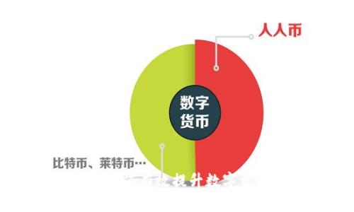 Tokenim跑分详解:如何有效提升数字资产交易平台的评分