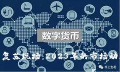加密货币复苏现场:2023年的市场动态与机遇