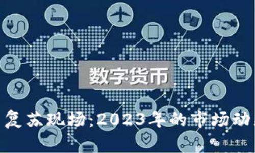 加密货币复苏现场:2023年的市场动态与机遇