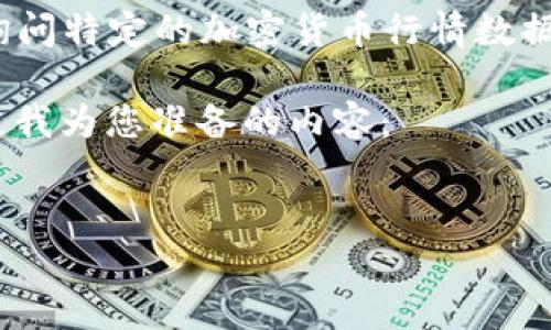 理解您的请求,但是您给出的内容似乎不是很明确。您提到的“tokenim没有btm行情”可能是在询问特定的加密货币行情数据。如果您希望我提供关于某个主题的、关键词、内容大纲及详细内容,我可以帮助您构建这些内容。
为了满足您的需求,我将假设您希望了解“tokenim”和“btm”的关系及其相关的行情信息。以下是我为您准备的内容:
深入分析Tokenim平台与BTM数据缺失的原因及解决方案