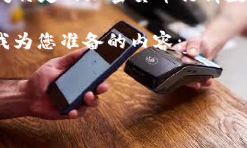 理解您的请求,但是您给出的内容似乎不是很明确。您提到的“tokenim没有btm行情”可能是在询问特定的加密货币行情数据。如果您希望我提供关于某个主题的、关键词、内容大纲及详细内容,我可以帮助您构建这些内容。
为了满足您的需求,我将假设您希望了解“tokenim”和“btm”的关系及其相关的行情信息。以下是我为您准备的内容:
深入分析Tokenim平台与BTM数据缺失的原因及解决方案