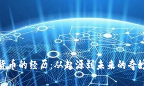 加密货币的经历:从起源到未来的奇妙旅程