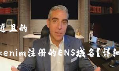 思考一个接近且的
如何找回Tokenim注册的ENS域名?详细攻略与步骤