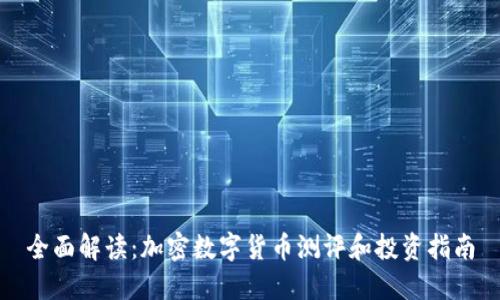 全面解读:加密数字货币测评和投资指南