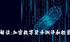 全面解读:加密数字货币测评和投资指南