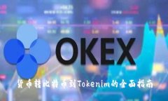 货币转比特币到Tokenim的全面指南