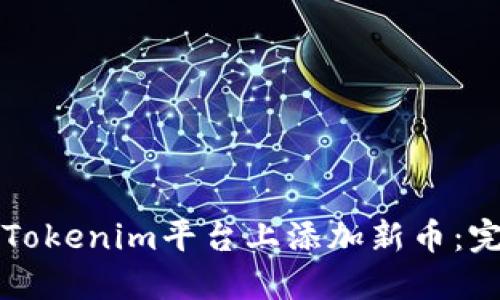 如何在Tokenim平台上添加新币:完整指南