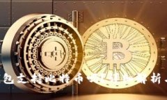 Tokenim钱包支持比特币吗？详细解析与使用体验