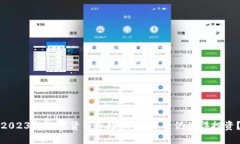 2023年加密货币市场现状:是否仍值得投资?