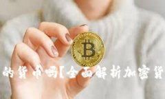加密货币是未来的货币吗?全面解析加密货币的