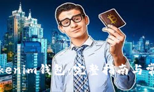 格式:
如何找回Tokenim钱包:完整指南与常见问题解答