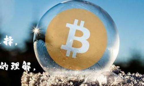 牌文澳大利亚养老基金如何与加密货币结合：投资新机遇与风险/牌文  
关键词澳大利亚, 养老基金, 加密货币, 投资机会/关键词

### 内容主体大纲

1. **引言**
   - 介绍澳大利亚养老基金的基本情况
   - 概述加密货币的崛起及其在金融市场中的影响

2. **澳大利亚的养老基金概述**
   - 澳大利亚养老基金的运作模式
   - 养老基金的投资策略与资产配置

3. **加密货币的基本概念**
   - 加密货币的定义及其历史背景
   - 加密货币市场的现状与发展趋势

4. **澳大利亚养老基金与加密货币的结合**
   - 为什么养老基金开始考虑加密货币
   - 养老基金在加密货币中的投资现状

5. **投资加密货币的机会**
   - 如何评估加密货币的投资价值
   - 澳大利亚投资者的加密货币投资案例

6. **加密货币的潜在风险**
   - 市场波动性和流动性风险
   - 法律与监管的挑战

7. **未来展望**
   - 加密货币可能对澳大利亚养老基金投资的长期影响
   - 投资者应如何应对这些变化

8. **结论**
   - 总结养老基金与加密货币结合的前景

### 详细内容

#### 引言

随着全球金融市场的快速发展，加密货币已经成为一个无处不在的话题。在澳大利亚，养老基金一直是投资者关注的重点，因为它们管理着数千亿澳元的资产。而近年来，加密货币的飞速发展引起了这些养老基金的关注，尤其是在其潜力与风险交织的背景下。本文将深入探讨澳大利亚养老基金如何与加密货币结合，以寻求新的投资机会，同时也将分析其中可能面临的风险。

#### 澳大利亚的养老基金概述

运营模式
澳大利亚的养老基金通常通过强制性养老保险制度运行，员工的工资中会有一部分自动转入其个人养老账户。不同基金提供不同的投资选项和回报率，投资的方向主要包括股票、债券、房地产等传统资产。

投资策略与资产配置
养老基金根据自身的投资目标、风险承受能力及市场环境来制定资产配置策略。通常情况下，养老金管理者会保留一部分资金用于多样化投资，以降低整体风险。

#### 加密货币的基本概念

定义与背景
加密货币是一种通过密码学技术保障安全并且可以进行点对点交易的数字货币。第一个也是最知名的加密货币是比特币，2009年创立以来，就以其去中心化的特点引起了广泛关注。

市场现状与发展趋势
随着区块链技术的不断成熟，近年来加密货币市场的市值急剧上升，吸引了众多大型投资机构的参与。现在许多加密货币不仅限于交易，还衍生出许多应用场景，稳步迈向主流金融市场。

#### 澳大利亚养老基金与加密货币的结合

考虑因素
近年来，越来越多的澳大利亚养老基金开始考虑将一部分资金投资于加密货币，原因在于其高波动性带来的高回报潜力，同时也希望通过多元化投资来增强收益。

投资现状
尽管大部分养老基金对加密货币仍持谨慎态度，但一些先锋基金已经开展了试点项目，例如投资比特币基金或获取一些以太坊的持有量。

#### 投资加密货币的机会

评估投资价值
投资者在考虑进军加密货币市场时，需要充分评估其潜在价值。这包括分析市场趋势、技术进步以及各项目的应用前景等。

投资案例
澳大利亚有一些养老基金已经进行了小规模的加密货币投资，这为其他投资者提供了一定的参考，也显示了加密货币在传统投资组合中的可行性。

#### 加密货币的潜在风险

市场波动性
加密货币市场以其高度波动性著称，短时间内价格剧烈波动可能导致巨大的经济损失。因此，养老基金在进军这一领域时需谨慎评估风险承受能力。

法律与监管挑战
加密货币的法律地位依然不清晰，且不同国家的监管政策差异很大，这使得养老基金面临法律风险和合规性问题。

#### 未来展望

长期影响
将加密货币纳入投资组合可能会在未来数年内成为一种趋势，引导更多的资金流入这一新兴领域，这对澳大利亚的养老基金来说是一个新的机遇。

应对变化
为了适应市场变化，养老基金管理者需要不断更新投资策略，进行风险评估，同时也要关注法律法规的变化，以保证投资活动合法合规。

#### 结论

澳大利亚养老基金与加密货币之间的结合为投资者提供了全新的视角和选择，同时也面临着巨大的挑战。通过合理的风险管理和市场研究，养老基金可以在这一新兴领域中寻求到更有利的投资机会。

### 相关问题

1. **澳大利亚养老基金如何管理加密货币投资**
2. **加密货币为何能成为养老基金的投资选择**
3. **投资加密货币的法律风险有哪些**
4. **加密货币投资对养老基金的长期影响**
5. **如何评估加密货币的市场潜力**
6. **未来澳大利亚养老基金投资的趋势与前景**

#### 问题1：澳大利亚养老基金如何管理加密货币投资

管理模式
在养老基金开始进行加密货币投资后，管理团队需要建立专门的策略与模式来管理这些投资。该模式包括了从选择合适的加密货币、进行市场分析，到制定投资策略以及风险控制措施。咨询公司在此过程中扮演了重要角色，提供专业的市场分析和风险评估建议。

风险控制
在加密货币投资中，风险控制至关重要。养老基金需要制定明确的投资比例，避免在高度波动的市场中投入过多资金。此外，定期监测市场动态和价格波动，以便及时调整投资策略，降低损失。

#### 问题2：加密货币为何能成为养老基金的投资选择

潜在回报
相较于传统资产，加密货币具备较高的回报潜力。随着投资者对数字资产的需求增长，价格不断上升，许多养老基金看到趋势，开始将一部分资产配置到数字货币中。

多元化投资组合
加密货币的加入可以帮助养老基金实现资产配置的多元化，降低总体风险。尽管加密货币市场波动较大，但在长期看来，它可能为投资组合带来更高的风险调整后收益。

#### 问题3：投资加密货币的法律风险有哪些

法律状态不明
许多国家对加密货币的监管政策尚不明确，因此养老基金在投资时需谨慎。了解各国加密货币的法律地位以及相关法规是必不可少的步骤。

合规问题
养老基金需确保其投资活动符合当地法规，避免法律风险。例如，有些国家对加密货币交易施加严格的反洗钱要求，养老基金必须确保自身遵循所有相关规定。

#### 问题4：加密货币投资对养老基金的长期影响

投资收益
如果管理得当，加入加密货币有可能提升养老基金的整体收益水平。根据历史数据，许多加密货币在长期投资中表现良好，为投资者带来了不俗的回报。

对投资策略的影响
由于加密货币的引入可能改变整体投资策略，养老基金需要重新评估其所有投资资产，以便在波动性高的市场中找到最佳的配置方式。

#### 问题5：如何评估加密货币的市场潜力

市场分析
在评估加密货币的市场潜力时，养老基金需要进行充分的市场分析，包括技术评估、市场需求分析以及竞争对手分析等。

演示案例
通过对像比特币、以太坊等知名加密货币的研究，养老基金可以理解这些资产的历史表现和未来发展潜力，为投资决策提供数据支持。

#### 问题6：未来澳大利亚养老基金投资的趋势与前景

行业发展趋势
随着加密货币市场的成熟，预计将有越来越多的养老基金开始采取更多的投资策略，甚至可能设立专门的加密货币投资产品。这可能推动整个市场更加规范化。

投资者教育
未来，养老基金需要加强对加密货币的教育与培训，以确保管理团队具备足够的知识应对市场变化。同时，投资者也需要更加了解加密货币的特性，从而做出更明智的投资选择。

以上内容为针对您需求的详尽结构和思考，涉及澳大利亚养老基金与加密货币之间的复杂关系及其未来的可能性。同时，提供了相关问题的深入讨论，帮助读者实现更全面的理解。