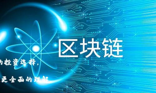 牌文澳大利亚养老基金如何与加密货币结合：投资新机遇与风险/牌文  
关键词澳大利亚, 养老基金, 加密货币, 投资机会/关键词

### 内容主体大纲

1. **引言**
   - 介绍澳大利亚养老基金的基本情况
   - 概述加密货币的崛起及其在金融市场中的影响

2. **澳大利亚的养老基金概述**
   - 澳大利亚养老基金的运作模式
   - 养老基金的投资策略与资产配置

3. **加密货币的基本概念**
   - 加密货币的定义及其历史背景
   - 加密货币市场的现状与发展趋势

4. **澳大利亚养老基金与加密货币的结合**
   - 为什么养老基金开始考虑加密货币
   - 养老基金在加密货币中的投资现状

5. **投资加密货币的机会**
   - 如何评估加密货币的投资价值
   - 澳大利亚投资者的加密货币投资案例

6. **加密货币的潜在风险**
   - 市场波动性和流动性风险
   - 法律与监管的挑战

7. **未来展望**
   - 加密货币可能对澳大利亚养老基金投资的长期影响
   - 投资者应如何应对这些变化

8. **结论**
   - 总结养老基金与加密货币结合的前景

### 详细内容

#### 引言

随着全球金融市场的快速发展，加密货币已经成为一个无处不在的话题。在澳大利亚，养老基金一直是投资者关注的重点，因为它们管理着数千亿澳元的资产。而近年来，加密货币的飞速发展引起了这些养老基金的关注，尤其是在其潜力与风险交织的背景下。本文将深入探讨澳大利亚养老基金如何与加密货币结合，以寻求新的投资机会，同时也将分析其中可能面临的风险。

#### 澳大利亚的养老基金概述

运营模式
澳大利亚的养老基金通常通过强制性养老保险制度运行，员工的工资中会有一部分自动转入其个人养老账户。不同基金提供不同的投资选项和回报率，投资的方向主要包括股票、债券、房地产等传统资产。

投资策略与资产配置
养老基金根据自身的投资目标、风险承受能力及市场环境来制定资产配置策略。通常情况下，养老金管理者会保留一部分资金用于多样化投资，以降低整体风险。

#### 加密货币的基本概念

定义与背景
加密货币是一种通过密码学技术保障安全并且可以进行点对点交易的数字货币。第一个也是最知名的加密货币是比特币，2009年创立以来，就以其去中心化的特点引起了广泛关注。

市场现状与发展趋势
随着区块链技术的不断成熟，近年来加密货币市场的市值急剧上升，吸引了众多大型投资机构的参与。现在许多加密货币不仅限于交易，还衍生出许多应用场景，稳步迈向主流金融市场。

#### 澳大利亚养老基金与加密货币的结合

考虑因素
近年来，越来越多的澳大利亚养老基金开始考虑将一部分资金投资于加密货币，原因在于其高波动性带来的高回报潜力，同时也希望通过多元化投资来增强收益。

投资现状
尽管大部分养老基金对加密货币仍持谨慎态度，但一些先锋基金已经开展了试点项目，例如投资比特币基金或获取一些以太坊的持有量。

#### 投资加密货币的机会

评估投资价值
投资者在考虑进军加密货币市场时，需要充分评估其潜在价值。这包括分析市场趋势、技术进步以及各项目的应用前景等。

投资案例
澳大利亚有一些养老基金已经进行了小规模的加密货币投资，这为其他投资者提供了一定的参考，也显示了加密货币在传统投资组合中的可行性。

#### 加密货币的潜在风险

市场波动性
加密货币市场以其高度波动性著称，短时间内价格剧烈波动可能导致巨大的经济损失。因此，养老基金在进军这一领域时需谨慎评估风险承受能力。

法律与监管挑战
加密货币的法律地位依然不清晰，且不同国家的监管政策差异很大，这使得养老基金面临法律风险和合规性问题。

#### 未来展望

长期影响
将加密货币纳入投资组合可能会在未来数年内成为一种趋势，引导更多的资金流入这一新兴领域，这对澳大利亚的养老基金来说是一个新的机遇。

应对变化
为了适应市场变化，养老基金管理者需要不断更新投资策略，进行风险评估，同时也要关注法律法规的变化，以保证投资活动合法合规。

#### 结论

澳大利亚养老基金与加密货币之间的结合为投资者提供了全新的视角和选择，同时也面临着巨大的挑战。通过合理的风险管理和市场研究，养老基金可以在这一新兴领域中寻求到更有利的投资机会。

### 相关问题

1. **澳大利亚养老基金如何管理加密货币投资**
2. **加密货币为何能成为养老基金的投资选择**
3. **投资加密货币的法律风险有哪些**
4. **加密货币投资对养老基金的长期影响**
5. **如何评估加密货币的市场潜力**
6. **未来澳大利亚养老基金投资的趋势与前景**

#### 问题1：澳大利亚养老基金如何管理加密货币投资

管理模式
在养老基金开始进行加密货币投资后，管理团队需要建立专门的策略与模式来管理这些投资。该模式包括了从选择合适的加密货币、进行市场分析，到制定投资策略以及风险控制措施。咨询公司在此过程中扮演了重要角色，提供专业的市场分析和风险评估建议。

风险控制
在加密货币投资中，风险控制至关重要。养老基金需要制定明确的投资比例，避免在高度波动的市场中投入过多资金。此外，定期监测市场动态和价格波动，以便及时调整投资策略，降低损失。

#### 问题2：加密货币为何能成为养老基金的投资选择

潜在回报
相较于传统资产，加密货币具备较高的回报潜力。随着投资者对数字资产的需求增长，价格不断上升，许多养老基金看到趋势，开始将一部分资产配置到数字货币中。

多元化投资组合
加密货币的加入可以帮助养老基金实现资产配置的多元化，降低总体风险。尽管加密货币市场波动较大，但在长期看来，它可能为投资组合带来更高的风险调整后收益。

#### 问题3：投资加密货币的法律风险有哪些

法律状态不明
许多国家对加密货币的监管政策尚不明确，因此养老基金在投资时需谨慎。了解各国加密货币的法律地位以及相关法规是必不可少的步骤。

合规问题
养老基金需确保其投资活动符合当地法规，避免法律风险。例如，有些国家对加密货币交易施加严格的反洗钱要求，养老基金必须确保自身遵循所有相关规定。

#### 问题4：加密货币投资对养老基金的长期影响

投资收益
如果管理得当，加入加密货币有可能提升养老基金的整体收益水平。根据历史数据，许多加密货币在长期投资中表现良好，为投资者带来了不俗的回报。

对投资策略的影响
由于加密货币的引入可能改变整体投资策略，养老基金需要重新评估其所有投资资产，以便在波动性高的市场中找到最佳的配置方式。

#### 问题5：如何评估加密货币的市场潜力

市场分析
在评估加密货币的市场潜力时，养老基金需要进行充分的市场分析，包括技术评估、市场需求分析以及竞争对手分析等。

演示案例
通过对像比特币、以太坊等知名加密货币的研究，养老基金可以理解这些资产的历史表现和未来发展潜力，为投资决策提供数据支持。

#### 问题6：未来澳大利亚养老基金投资的趋势与前景

行业发展趋势
随着加密货币市场的成熟，预计将有越来越多的养老基金开始采取更多的投资策略，甚至可能设立专门的加密货币投资产品。这可能推动整个市场更加规范化。

投资者教育
未来，养老基金需要加强对加密货币的教育与培训，以确保管理团队具备足够的知识应对市场变化。同时，投资者也需要更加了解加密货币的特性，从而做出更明智的投资选择。

以上内容为针对您需求的详尽结构和思考，涉及澳大利亚养老基金与加密货币之间的复杂关系及其未来的可能性。同时，提供了相关问题的深入讨论，帮助读者实现更全面的理解。