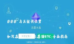 ### 与关键词设置如何在Tokenim上存储ETC：全面指南