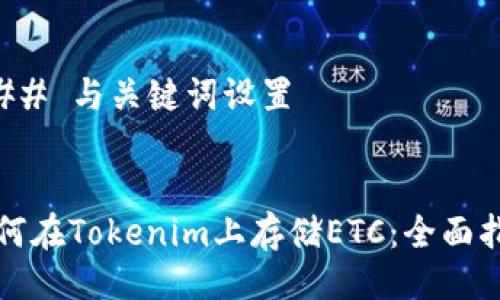 ### 与关键词设置
如何在Tokenim上存储ETC:全面指南