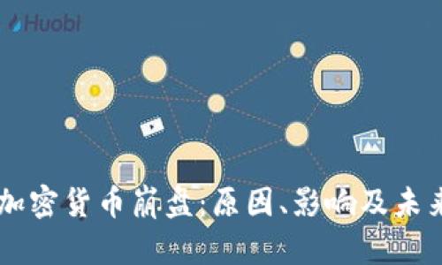 中国加密货币崩盘:原因、影响及未来展望