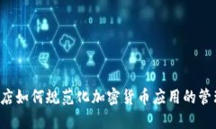 iPhone商店如何规范化加密货币应用的管理和安全