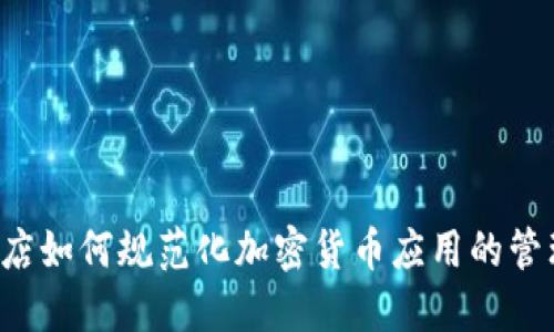 iPhone商店如何规范化加密货币应用的管理和安全?