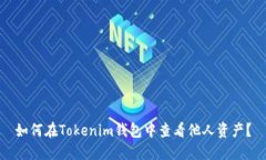 如何在Tokenim钱包中查看他人资产？