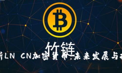 深入解析LN CN加密货币:未来发展与投资前景