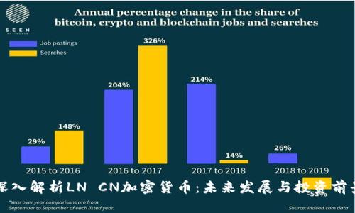 深入解析LN CN加密货币:未来发展与投资前景
