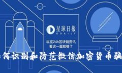 如何识别和防范微信加密货币骗局