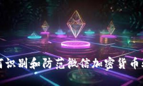 如何识别和防范微信加密货币骗局