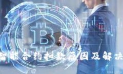 Tokenim智能合约扣款原因及解决方案详解