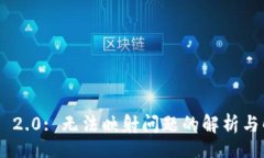 visionTokenim 2.0: 无法映射问题的解析与解决方案