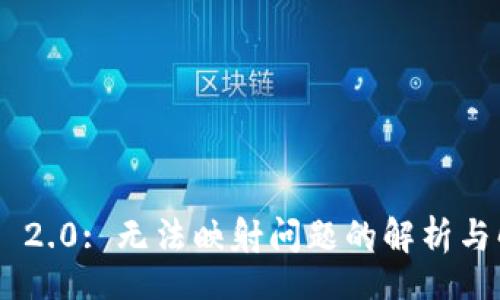 vision
Tokenim 2.0: 无法映射问题的解析与解决方案
