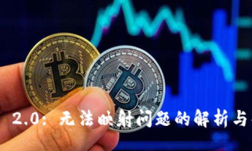 vision
Tokenim 2.0: 无法映射问题的解析与解决方案