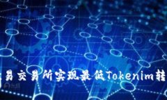 如何在欧易交易所实现最低Tokenim转账手续费