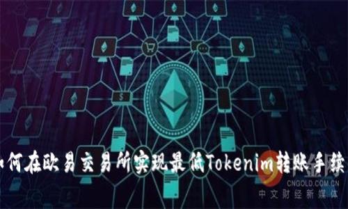 如何在欧易交易所实现最低Tokenim转账手续费