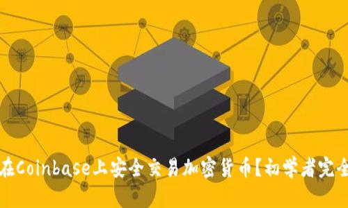 如何在Coinbase上安全交易加密货币？初学者完全指南