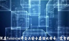 如何在Tokenim平台上安全存储比特币: 完整指南