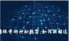 IM冷钱包转账中的神秘数字：如何理解这些转账信