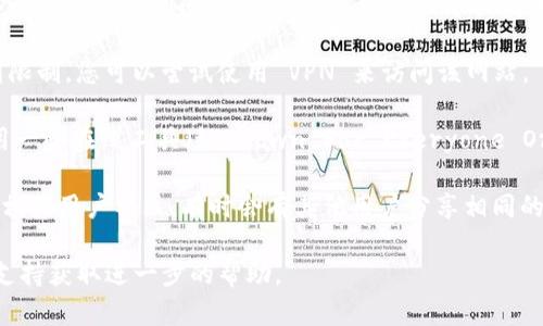 很抱歉，您遇到了访问 Tokenim 的问题。以下是一些可能的解决方案：

1. **检查网络连接**：确保您的互联网连接正常，尝试访问其他网站以确认网络是否顺畅。

2. **使用不同的浏览器**：有时候浏览器的问题会导致访问失败。尝试使用不同的浏览器（比如 Chrome, Firefox, Edge 等）。

3. **清除缓存和 cookies**：清除浏览器的缓存和 cookies，可以解决一些访问问题。请在浏览器设置中找到相应的选项进行清理。

4. **尝试使用 VPN**：如果 Tokenim 在您所在地区的访问受到限制，您可以尝试使用 VPN 来访问该网站。

5. **检查网站状态**：有时候网站本身可能出现故障。您可以使用一些在线工具（如 Down For Everyone Or Just Me）来检查 Tokenim 是否在其他用户那里也无法访问。

6. **查看社交媒体或社区**：访问 Tokenim 的社交媒体页面或相关用户社区，有时会有其他用户分享相同的问题或解决办法。

如果以上方法仍然无法解决问题，建议您联系 Tokenim 的客户支持获取进一步的帮助。