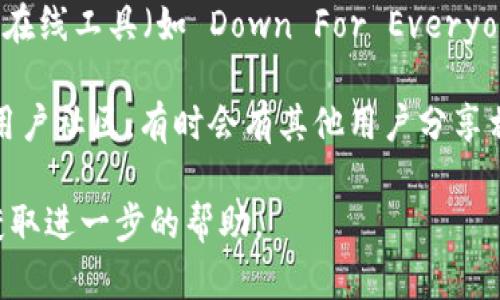 很抱歉，您遇到了访问 Tokenim 的问题。以下是一些可能的解决方案：

1. **检查网络连接**：确保您的互联网连接正常，尝试访问其他网站以确认网络是否顺畅。

2. **使用不同的浏览器**：有时候浏览器的问题会导致访问失败。尝试使用不同的浏览器（比如 Chrome, Firefox, Edge 等）。

3. **清除缓存和 cookies**：清除浏览器的缓存和 cookies，可以解决一些访问问题。请在浏览器设置中找到相应的选项进行清理。

4. **尝试使用 VPN**：如果 Tokenim 在您所在地区的访问受到限制，您可以尝试使用 VPN 来访问该网站。

5. **检查网站状态**：有时候网站本身可能出现故障。您可以使用一些在线工具（如 Down For Everyone Or Just Me）来检查 Tokenim 是否在其他用户那里也无法访问。

6. **查看社交媒体或社区**：访问 Tokenim 的社交媒体页面或相关用户社区，有时会有其他用户分享相同的问题或解决办法。

如果以上方法仍然无法解决问题，建议您联系 Tokenim 的客户支持获取进一步的帮助。