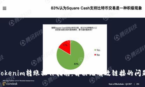 Tokenim转账操作指南:解决无有效链接的问题