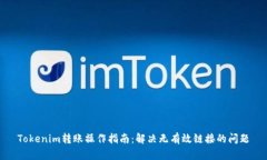 Tokenim转账操作指南：解决无有效链接的问题