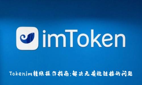 Tokenim转账操作指南:解决无有效链接的问题