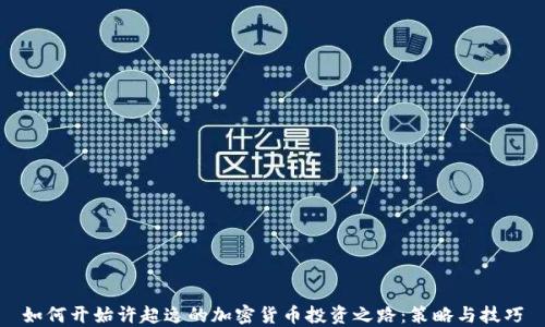 如何开始许超逸的加密货币投资之路:策略与技巧