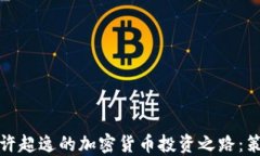 如何开始许超逸的加密货币投资之路:策略与技