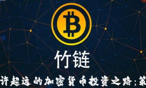 如何开始许超逸的加密货币投资之路:策略与技巧