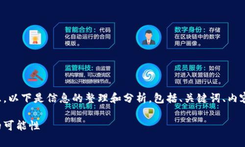 这是一个复杂的问题,涉及多方面的考虑。以下是信息的整理和分析,包括、关键词、内容大纲、内容主体和相关问题的详细介绍。
Tokenim:必读!深入分析Tokenim骗局的可能性