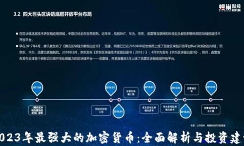 2023年最强大的加密货币:全面解析与投资建议