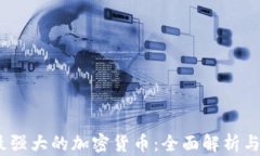 2023年最强大的加密货币:全面解析与投资建议
